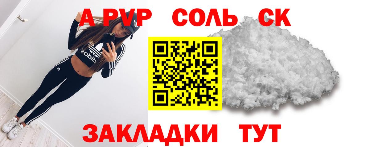 A PVP  А ПВП Соль  A PVP крисы CK  Вход с VPN  Сибай 